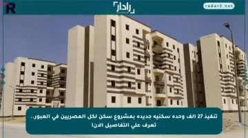 تنفيذ 27 ألف وحدة سكنية جديدة بمشروع سكن لكل المصريين في العبور.. تعرف على التفاصيل الآن!